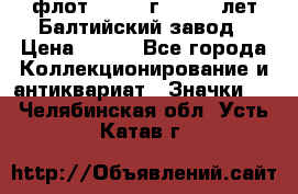1.1) флот : 1981 г  - 125 лет Балтийский завод › Цена ­ 390 - Все города Коллекционирование и антиквариат » Значки   . Челябинская обл.,Усть-Катав г.